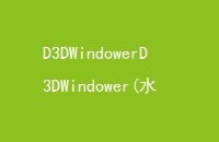 D3DWindowerD3DWindower(ˮ)V1ɫˮ